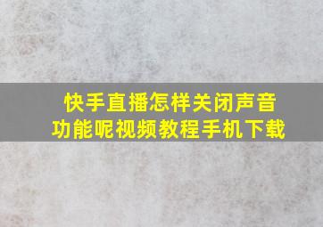 快手直播怎样关闭声音功能呢视频教程手机下载