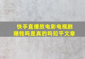 快手直播放电影电视剧赚钱吗是真的吗知乎文章