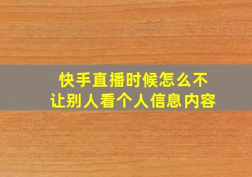 快手直播时候怎么不让别人看个人信息内容