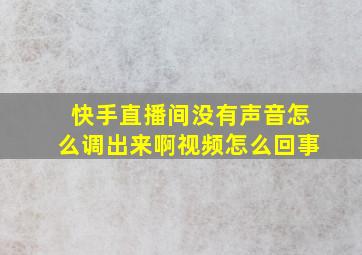 快手直播间没有声音怎么调出来啊视频怎么回事