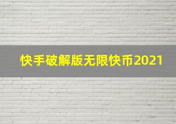 快手破解版无限快币2021