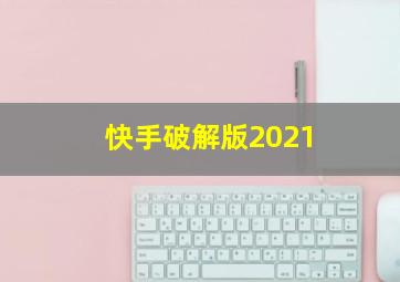 快手破解版2021