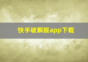 快手破解版app下载