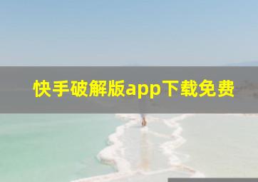 快手破解版app下载免费