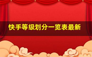 快手等级划分一览表最新