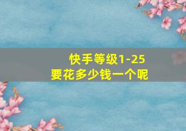 快手等级1-25要花多少钱一个呢