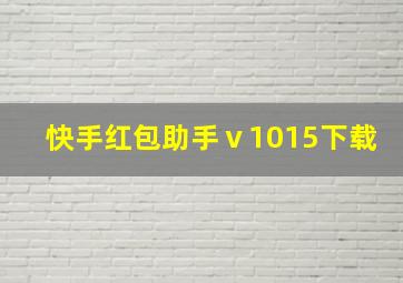 快手红包助手ⅴ1015下载