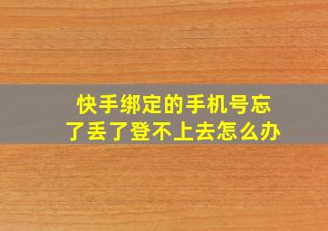 快手绑定的手机号忘了丢了登不上去怎么办