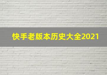 快手老版本历史大全2021