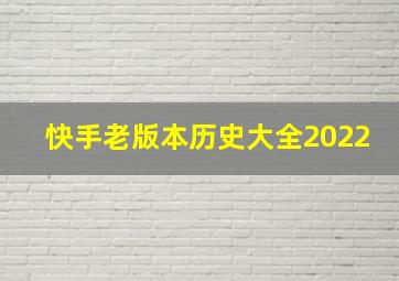 快手老版本历史大全2022