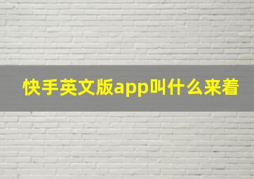 快手英文版app叫什么来着