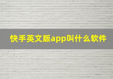 快手英文版app叫什么软件