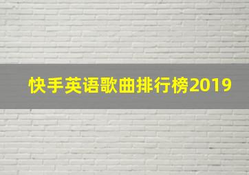 快手英语歌曲排行榜2019