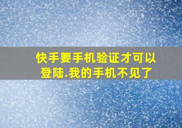 快手要手机验证才可以登陆.我的手机不见了