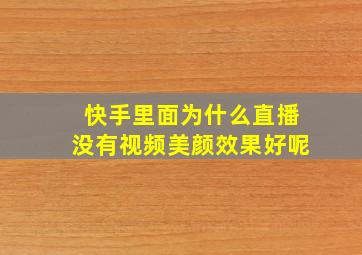 快手里面为什么直播没有视频美颜效果好呢