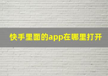 快手里面的app在哪里打开