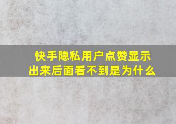 快手隐私用户点赞显示出来后面看不到是为什么