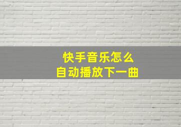 快手音乐怎么自动播放下一曲