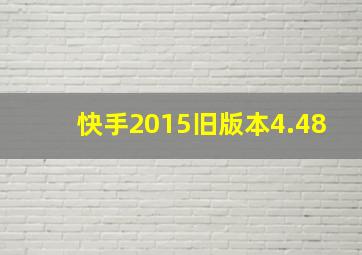 快手2015旧版本4.48