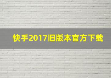 快手2017旧版本官方下载