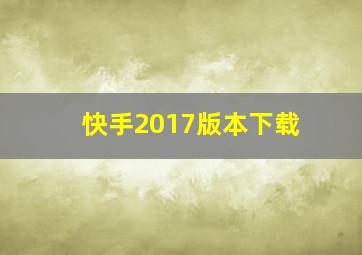 快手2017版本下载