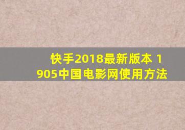 快手2018最新版本 1905中国电影网使用方法