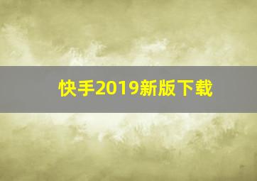 快手2019新版下载