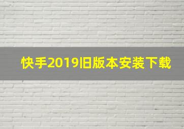 快手2019旧版本安装下载