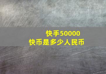 快手50000快币是多少人民币