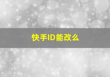 快手ID能改么