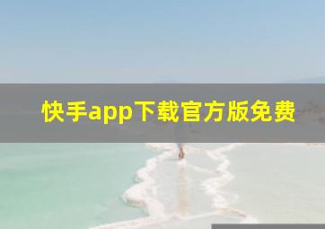 快手app下载官方版免费