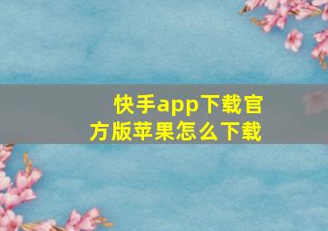 快手app下载官方版苹果怎么下载