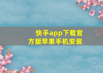 快手app下载官方版苹果手机安装