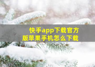 快手app下载官方版苹果手机怎么下载