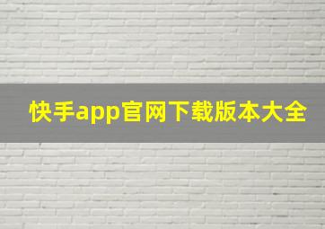 快手app官网下载版本大全