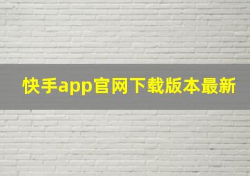 快手app官网下载版本最新