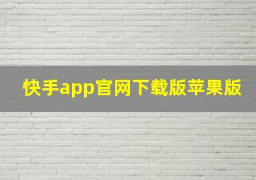 快手app官网下载版苹果版