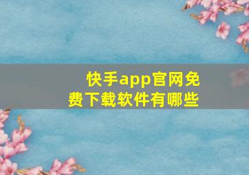 快手app官网免费下载软件有哪些