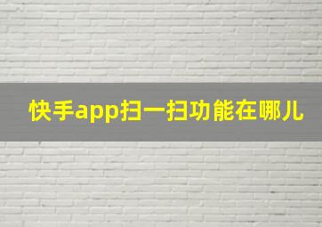 快手app扫一扫功能在哪儿