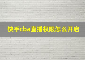 快手cba直播权限怎么开启