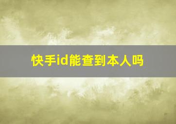 快手id能查到本人吗