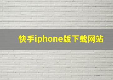 快手iphone版下载网站