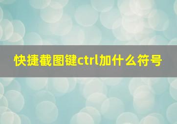 快捷截图键ctrl加什么符号