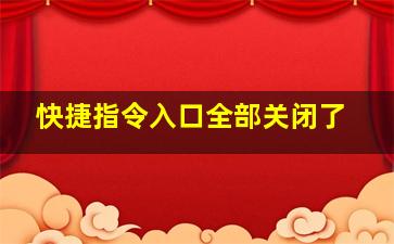 快捷指令入口全部关闭了