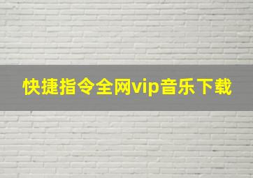 快捷指令全网vip音乐下载