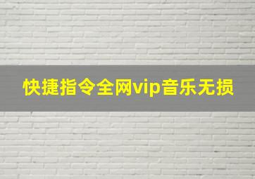 快捷指令全网vip音乐无损