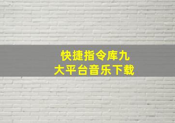 快捷指令库九大平台音乐下载