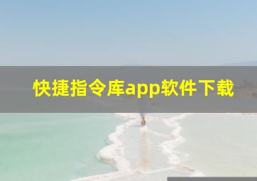 快捷指令库app软件下载