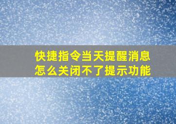 快捷指令当天提醒消息怎么关闭不了提示功能