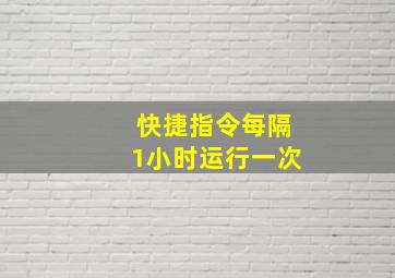 快捷指令每隔1小时运行一次